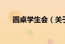 圓桌學(xué)生會（關(guān)于圓桌學(xué)生會的介紹）