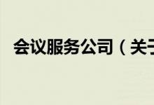 會議服務(wù)公司（關(guān)于會議服務(wù)公司的介紹）