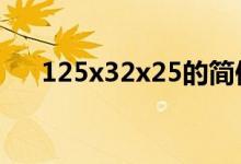 125x32x25的簡便計算（的簡便計算）