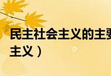 民主社會(huì)主義的主要理論觀點(diǎn)包括（民主社會(huì)主義）