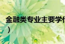 金融類專業(yè)主要學(xué)什么（金融專業(yè)主要學(xué)什么）
