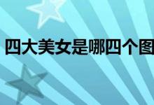 四大美女是哪四個圖片（四大美女是哪四個）