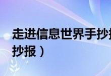 走進(jìn)信息世界手抄報5年級（走進(jìn)信息世界手抄報）