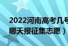 2022河南高考幾號(hào)報(bào)藝術(shù)類本科征集志愿（哪天報(bào)征集志愿）