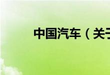 中國汽車（關于中國汽車的介紹）