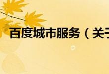 百度城市服務（關于百度城市服務的介紹）