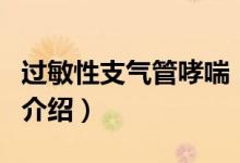 過敏性支氣管哮喘(關(guān)于過敏性支氣管哮喘的介紹)