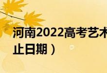 河南2022高考藝術(shù)類?？其浫r(shí)間（錄取截止日期）