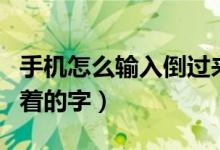 手機(jī)怎么輸入倒過(guò)來(lái)的問(wèn)號(hào)（手機(jī)怎么輸入倒著的字）