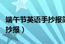 端午節(jié)英語(yǔ)手抄報(bào)簡(jiǎn)單又好畫(huà)（端午節(jié)英語(yǔ)手抄報(bào)）