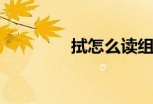 拭怎么讀組詞（拭怎么讀）