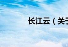 長江云（關(guān)于長江云的介紹）