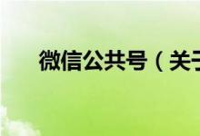 微信公共號(hào)（關(guān)于微信公共號(hào)的介紹）