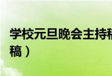 學(xué)校元旦晚會主持稿短篇（學(xué)校元旦晚會主持稿）