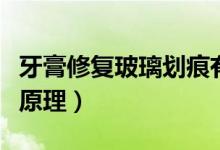 牙膏修復玻璃劃痕有用嗎（牙膏修復玻璃劃痕原理）
