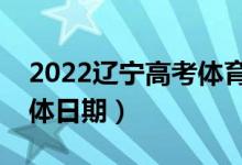 2022遼寧高考體育類(lèi)專(zhuān)科批哪天查錄?。ň唧w日期）