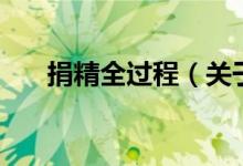 捐精全過程（關于捐精全過程的介紹）