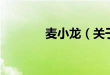 麥小龍（關于麥小龍的介紹）