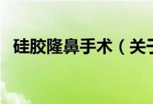 硅膠隆鼻手術（關于硅膠隆鼻手術的介紹）