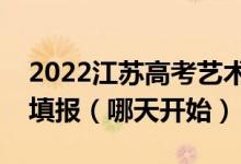 2022江蘇高考藝術(shù)類?？普髑笾驹甘裁磿r(shí)候填報(bào)（哪天開始）