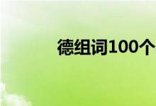 德組詞100個字大全（德組詞）
