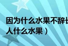因?yàn)槭裁此晦o長作嶺南人（不辭長作嶺南人什么水果）
