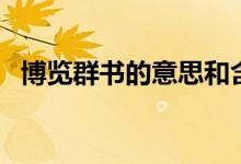博覽群書的意思和含義（博覽群書的意思）
