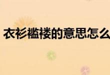 衣衫襤褸的意思怎么解釋（衣衫襤褸的意思）