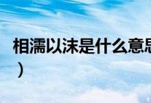 相濡以沫是什么意思?。ㄏ噱σ阅鞘裁匆馑迹?class=