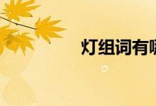 燈組詞有哪些（燈組詞）