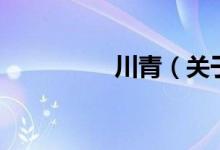 川青（關(guān)于川青的介紹）