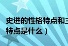 史進的性格特點和主要事跡概括（史進的性格特點是什么）