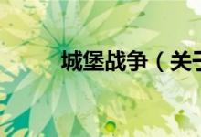 城堡戰(zhàn)爭（關(guān)于城堡戰(zhàn)爭的介紹）