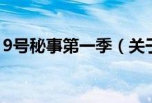 9號秘事第一季（關(guān)于9號秘事第一季的介紹）