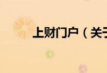 上財門戶（關(guān)于上財門戶的介紹）
