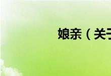 娘親（關于娘親的介紹）