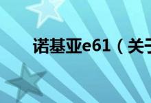 諾基亞e61（關于諾基亞e61的介紹）