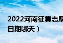 2022河南征集志愿對口專科填報時間（截止日期哪天）