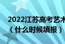 2022江蘇高考藝術(shù)類(lèi)本科征求志愿填報(bào)時(shí)間（什么時(shí)候填報(bào)）