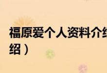 福原愛個人資料介紹英語（福原愛個人資料介紹）