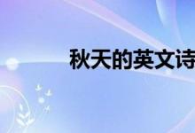 秋天的英文詩句（秋天的英文）