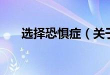 選擇恐懼癥（關于選擇恐懼癥的介紹）