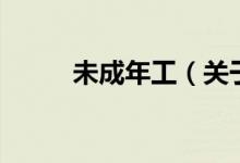 未成年工（關(guān)于未成年工的介紹）