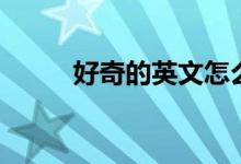 好奇的英文怎么說(shuō)（好奇的拼音）