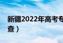 新疆2022年高考專科錄取查詢時間（哪天能查）