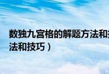 數(shù)獨(dú)九宮格的解題方法和技巧五年級（數(shù)獨(dú)九宮格的解題方法和技巧）