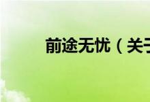 前途無(wú)憂（關(guān)于前途無(wú)憂的介紹）