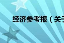 經(jīng)濟參考報（關(guān)于經(jīng)濟參考報的介紹）