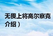 無畏上將高爾察克（關于無畏上將高爾察克的介紹）