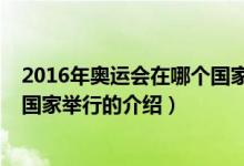 2016年奧運會在哪個國家舉行（關于2016年奧運會在哪個國家舉行的介紹）